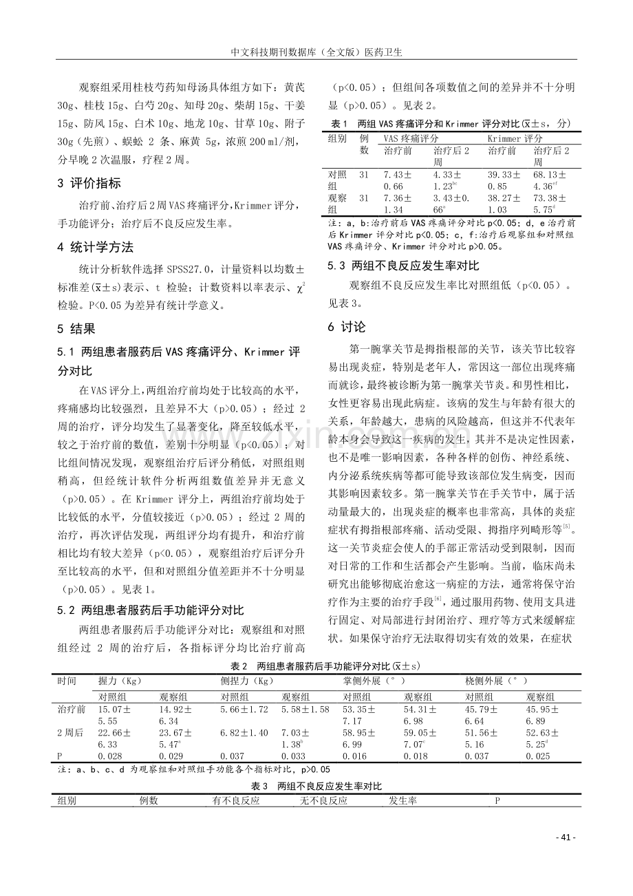 桂枝芍药知母汤治疗风寒湿痹型第一腕掌关节炎的临床观察.pdf_第2页