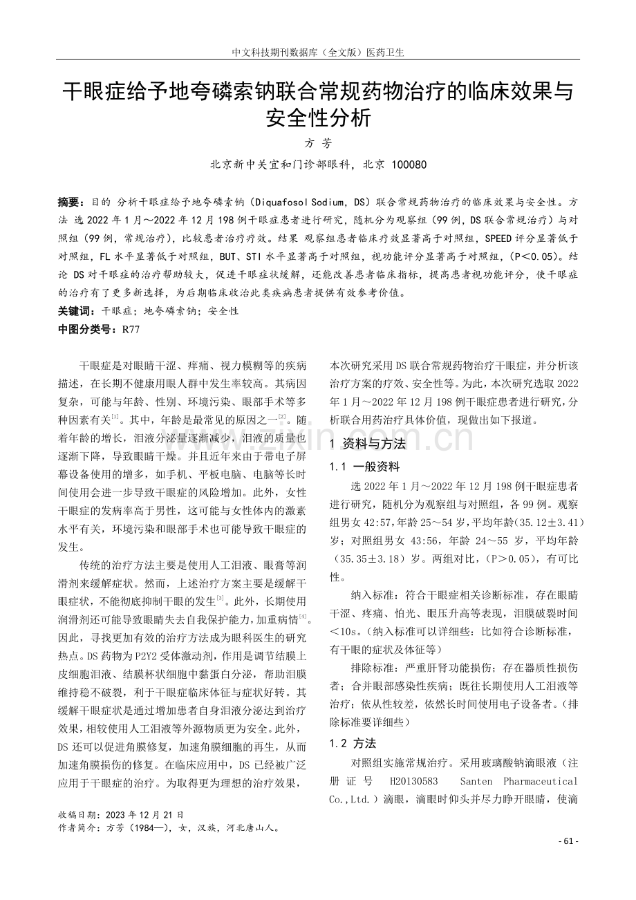 干眼症给予地夸磷索钠联合常规药物治疗的临床效果与安全性分析.pdf_第1页