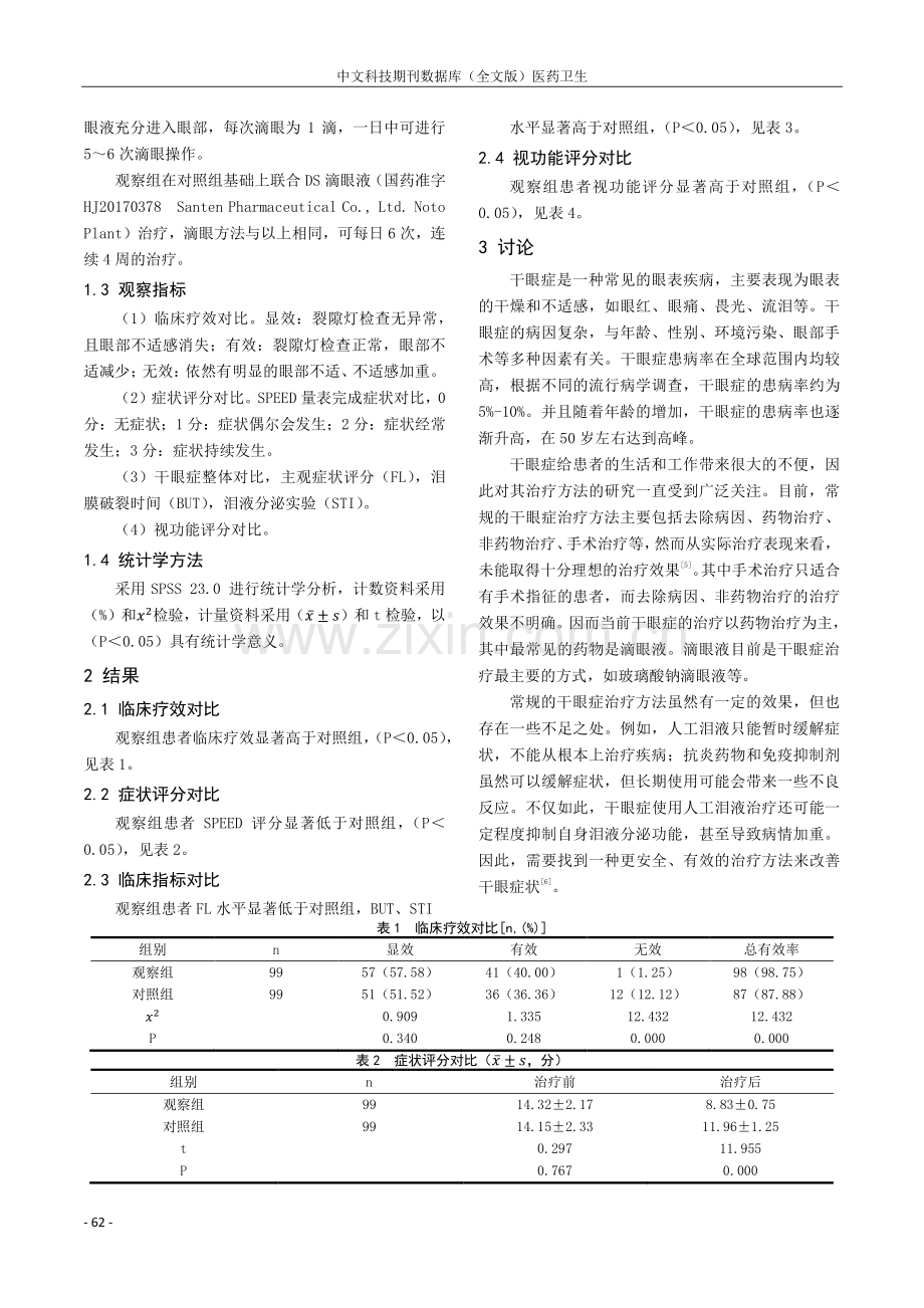 干眼症给予地夸磷索钠联合常规药物治疗的临床效果与安全性分析.pdf_第2页