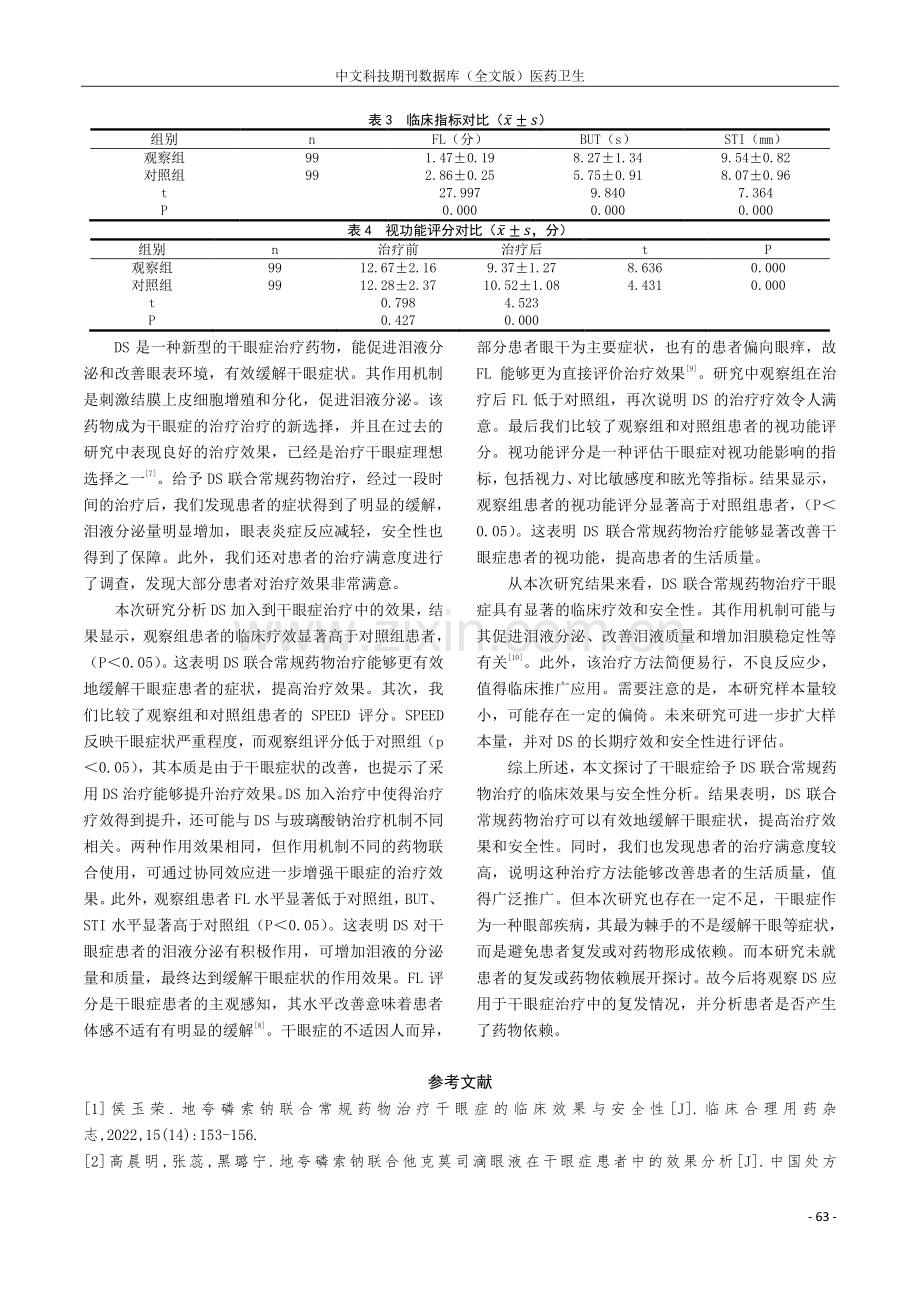 干眼症给予地夸磷索钠联合常规药物治疗的临床效果与安全性分析.pdf_第3页