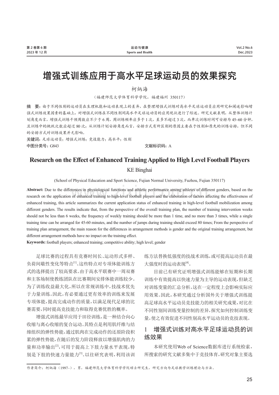 增强式训练应用于高水平足球运动员的效果探究.pdf_第1页