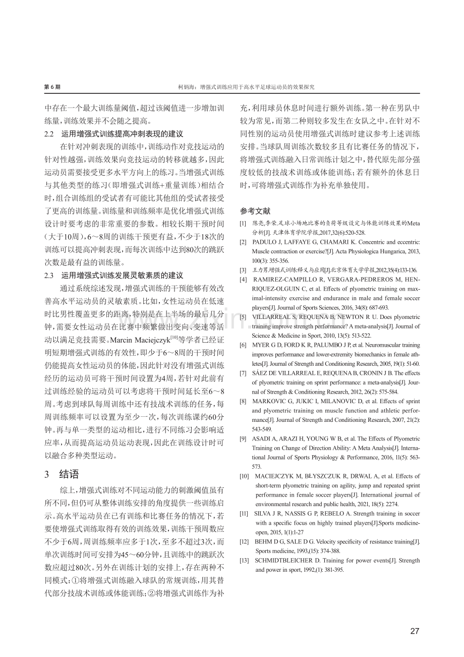 增强式训练应用于高水平足球运动员的效果探究.pdf_第3页