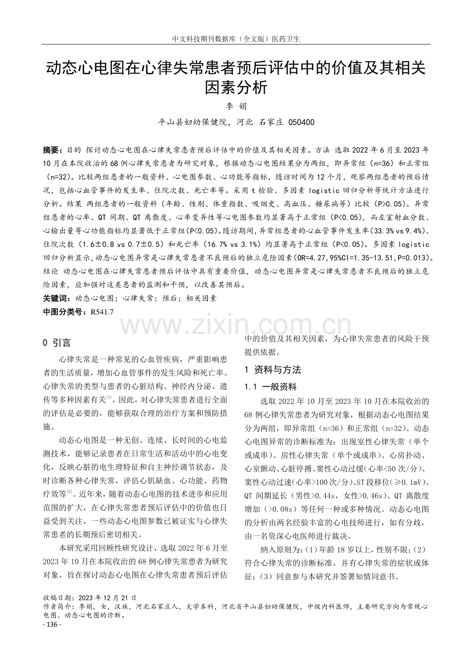 动态心电图在心律失常患者预后评估中的价值及其相关因素分析.pdf_第1页