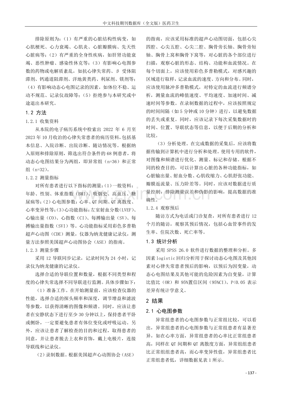 动态心电图在心律失常患者预后评估中的价值及其相关因素分析.pdf_第2页