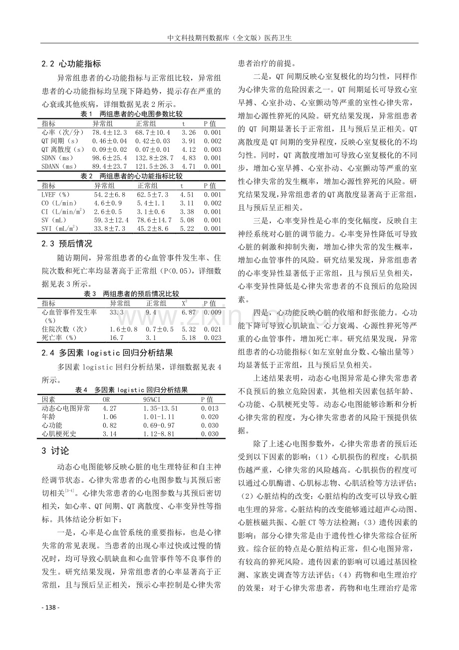 动态心电图在心律失常患者预后评估中的价值及其相关因素分析.pdf_第3页