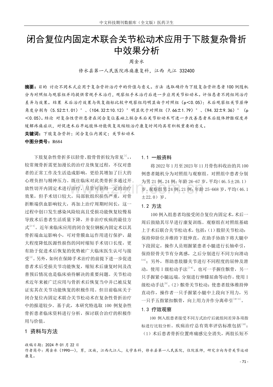 闭合复位内固定术联合关节松动术应用于下肢复杂骨折中效果分析.pdf_第1页