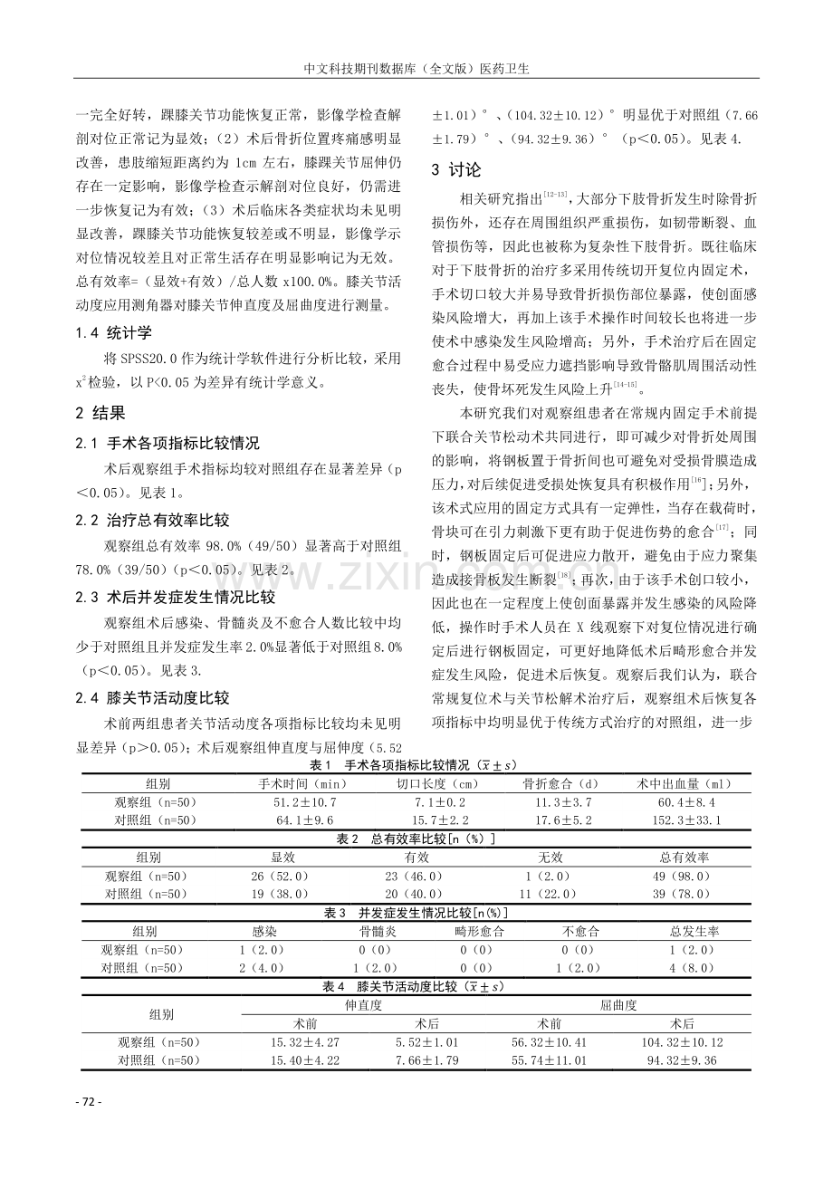 闭合复位内固定术联合关节松动术应用于下肢复杂骨折中效果分析.pdf_第2页