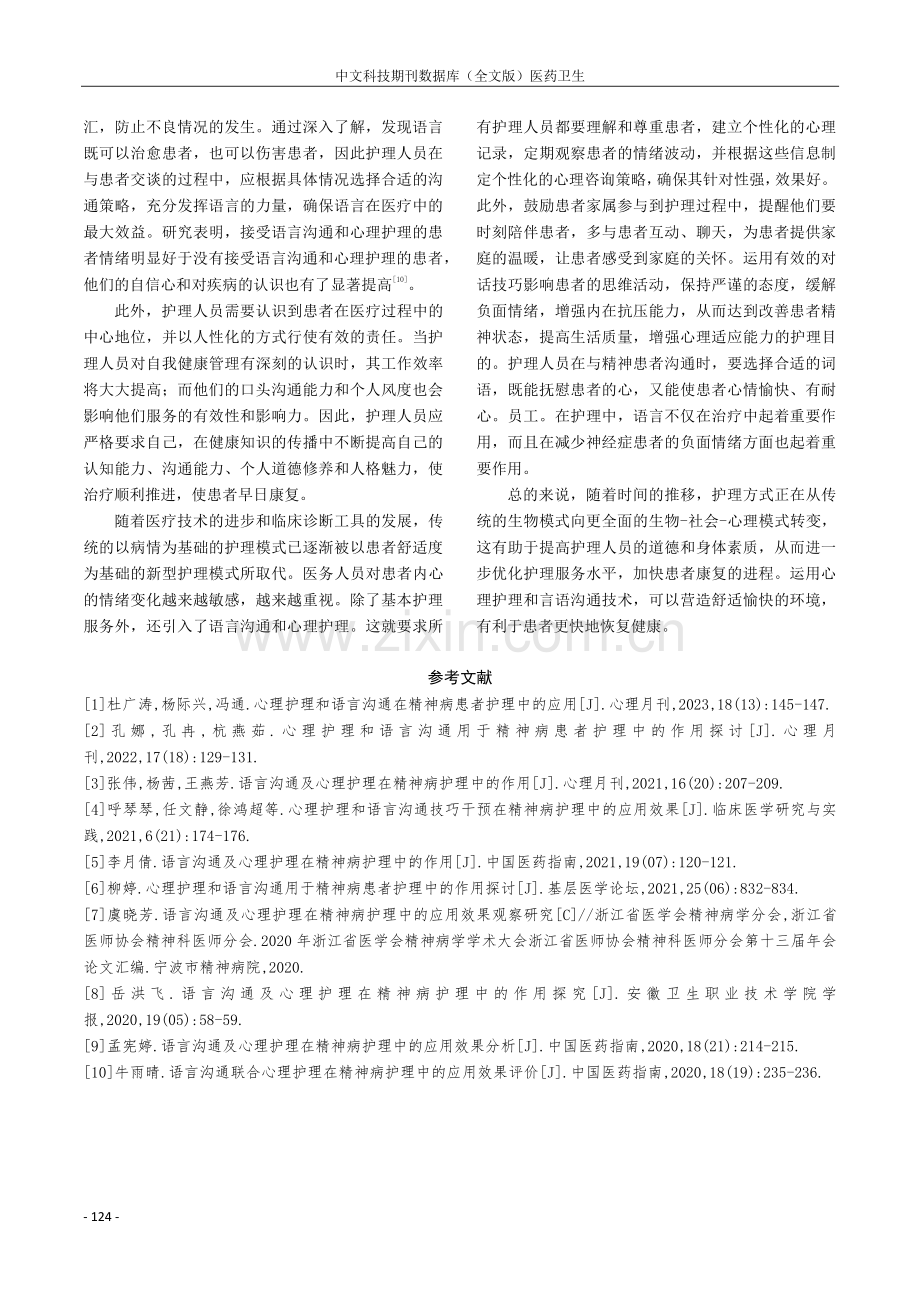 语言沟通及心理护理在精神病护理中的作用探讨.pdf_第3页