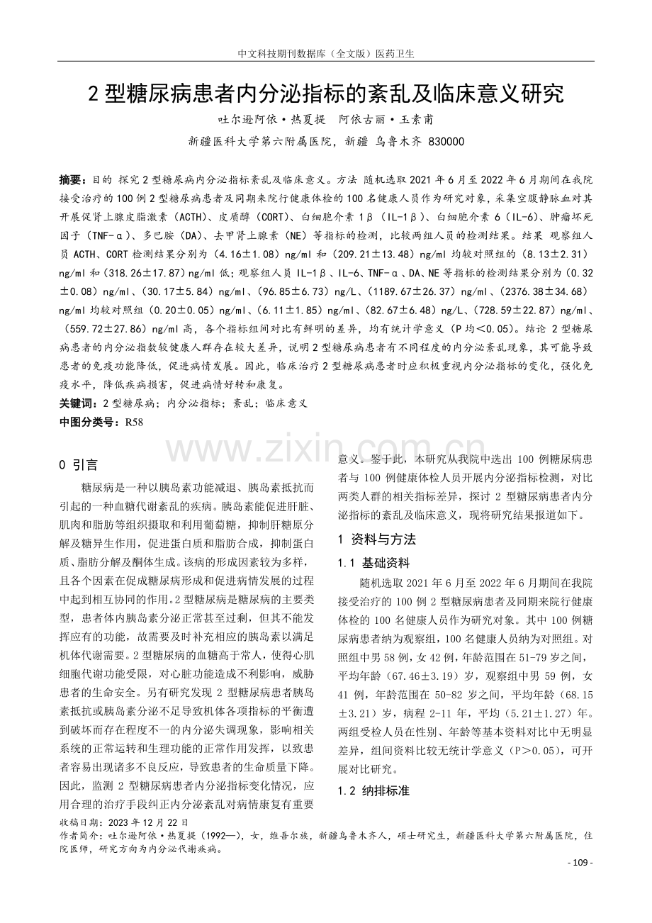 2型糖尿病患者内分泌指标的紊乱及临床意义研究.pdf_第1页