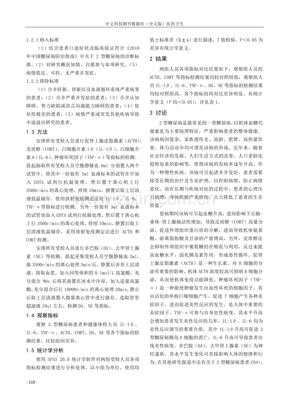 2型糖尿病患者内分泌指标的紊乱及临床意义研究.pdf_第2页