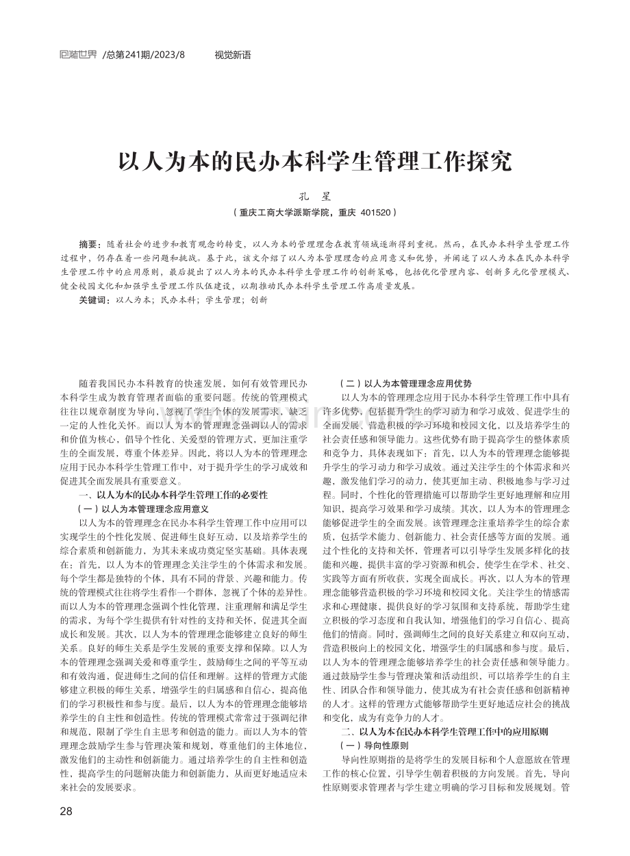 以人为本的民办本科学生管理工作探究.pdf_第1页