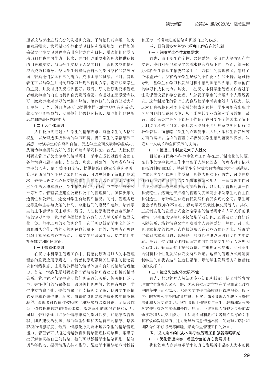 以人为本的民办本科学生管理工作探究.pdf_第2页