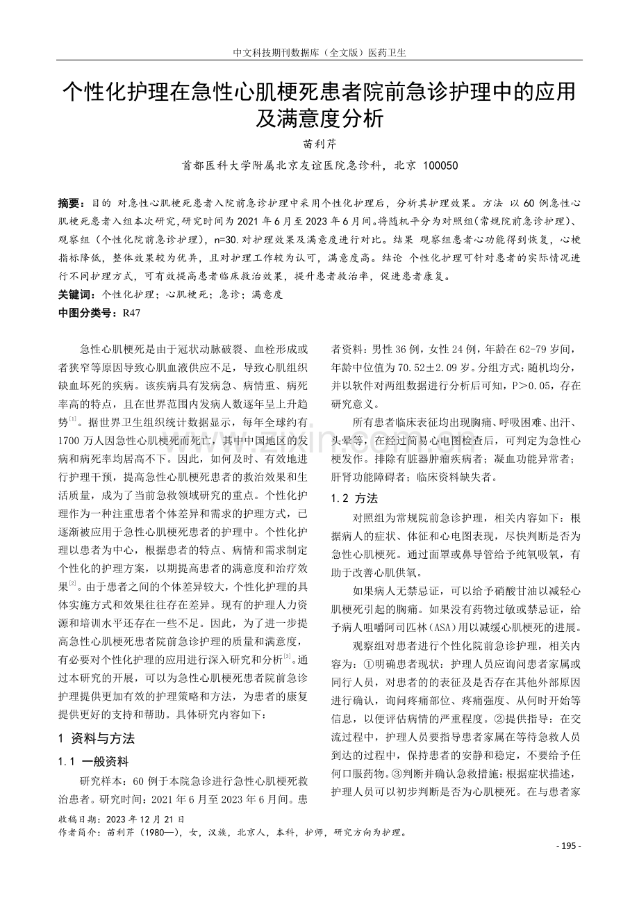 个性化护理在急性心肌梗死患者院前急诊护理中的应用及满意度分析.pdf_第1页