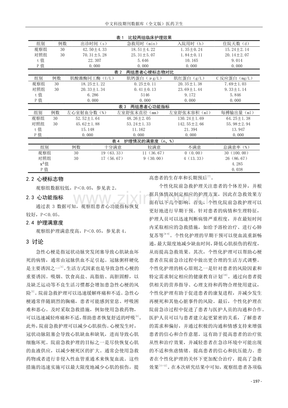 个性化护理在急性心肌梗死患者院前急诊护理中的应用及满意度分析.pdf_第3页