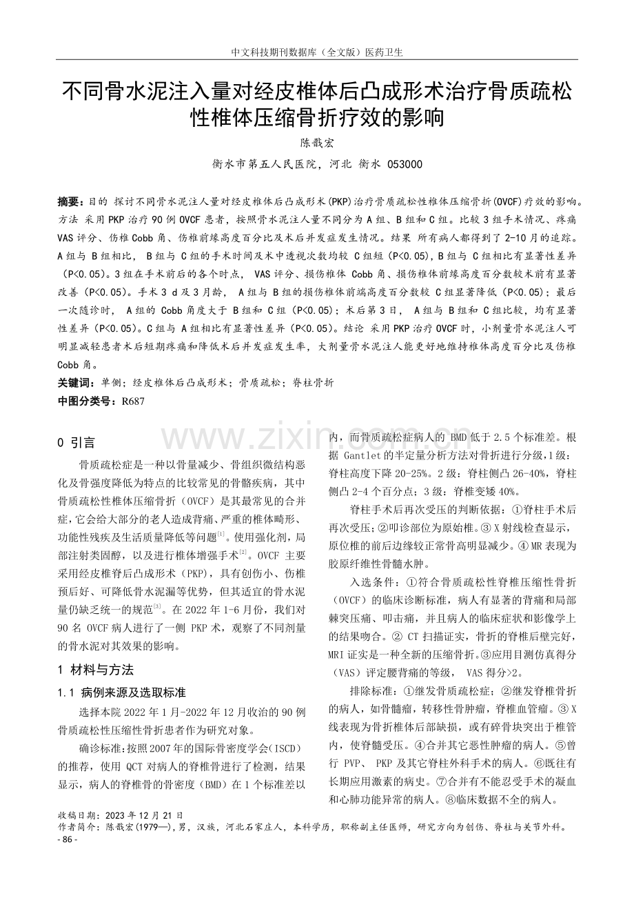 不同骨水泥注入量对经皮椎体后凸成形术治疗骨质疏松性椎体压缩骨折疗效的影响.pdf_第1页