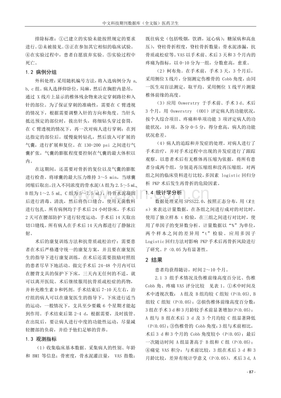 不同骨水泥注入量对经皮椎体后凸成形术治疗骨质疏松性椎体压缩骨折疗效的影响.pdf_第2页