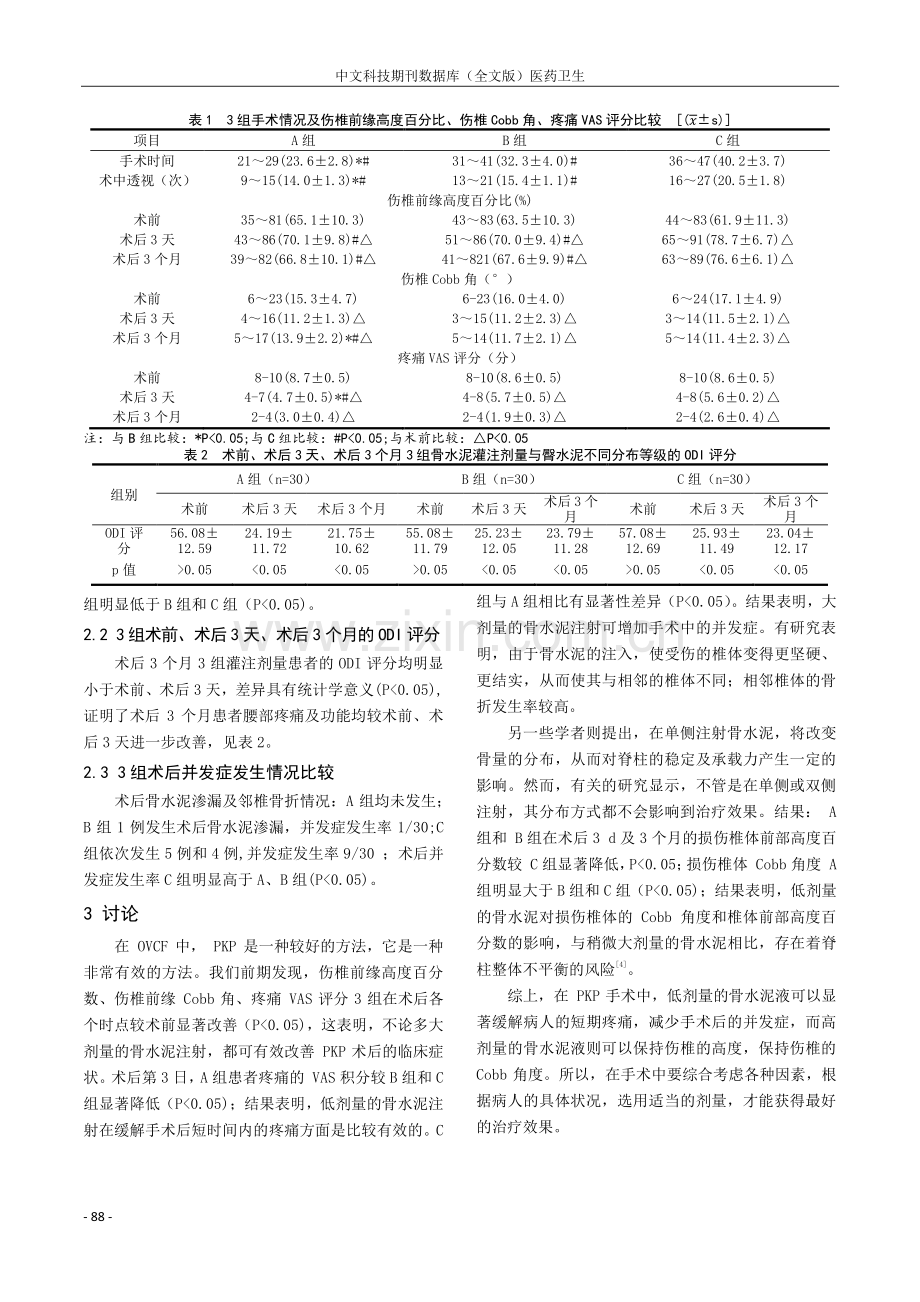 不同骨水泥注入量对经皮椎体后凸成形术治疗骨质疏松性椎体压缩骨折疗效的影响.pdf_第3页