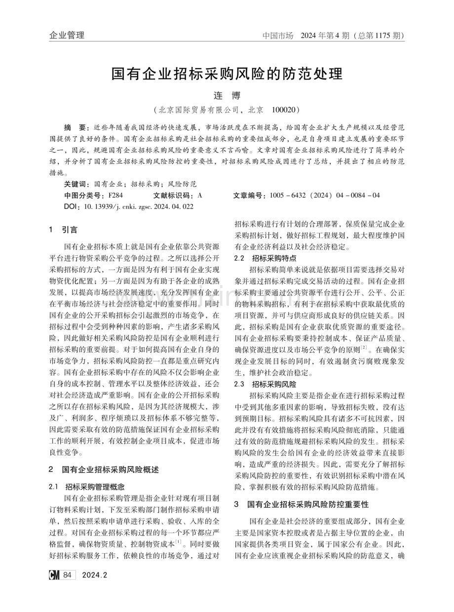 国有企业招标采购风险的防范处理.pdf_第1页