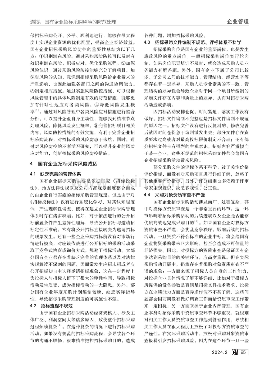 国有企业招标采购风险的防范处理.pdf_第2页