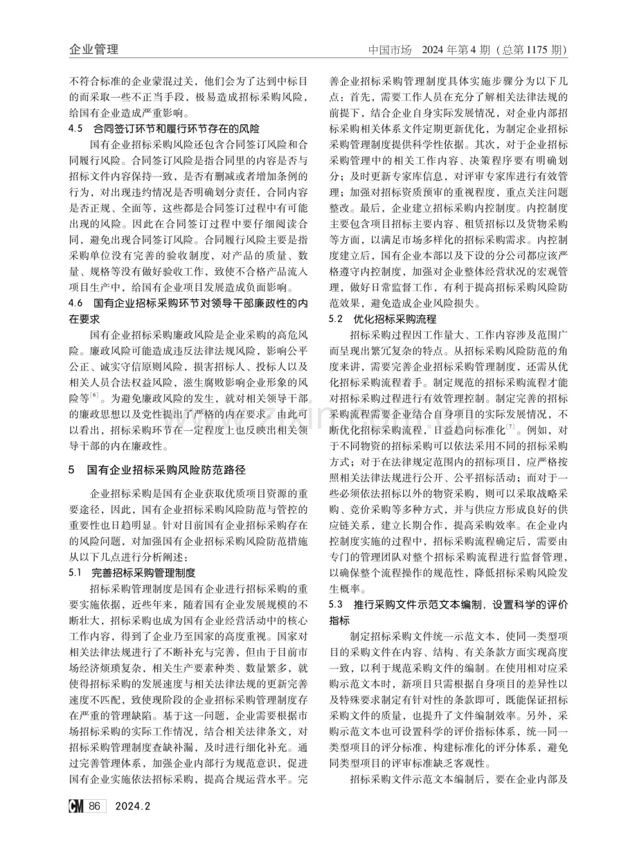 国有企业招标采购风险的防范处理.pdf_第3页