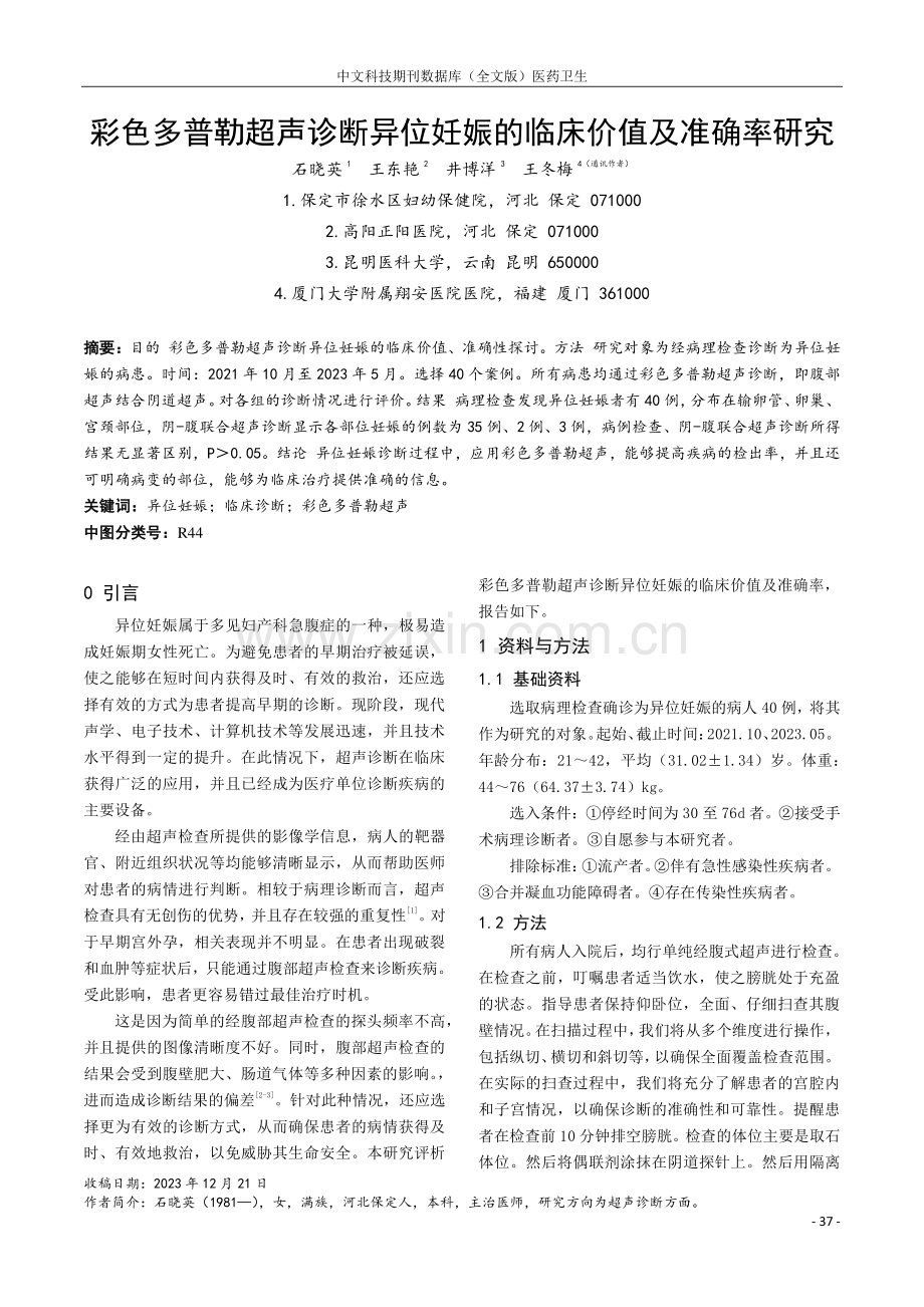 彩色多普勒超声诊断异位妊娠的临床价值及准确率研究.pdf_第1页