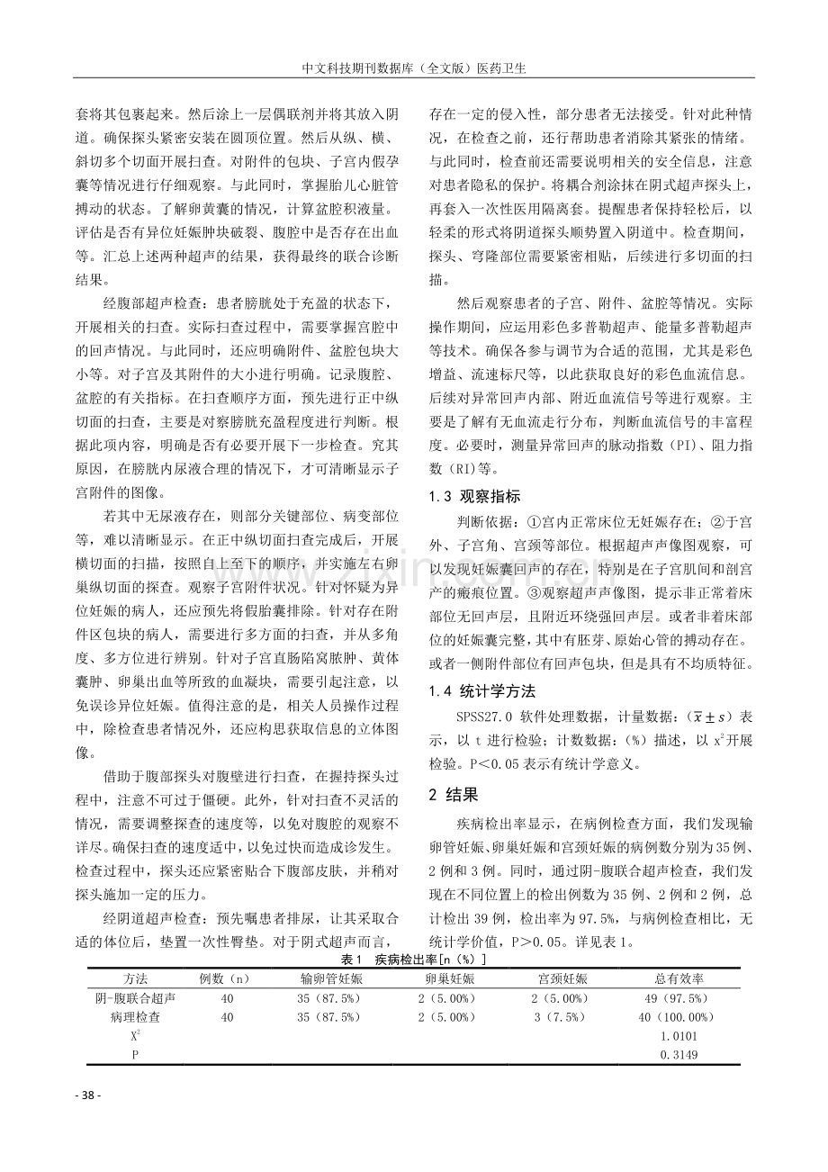 彩色多普勒超声诊断异位妊娠的临床价值及准确率研究.pdf_第2页