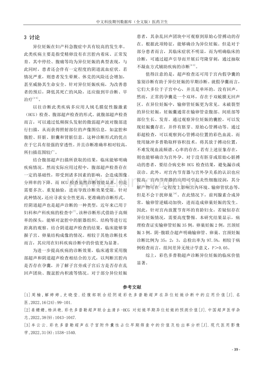 彩色多普勒超声诊断异位妊娠的临床价值及准确率研究.pdf_第3页