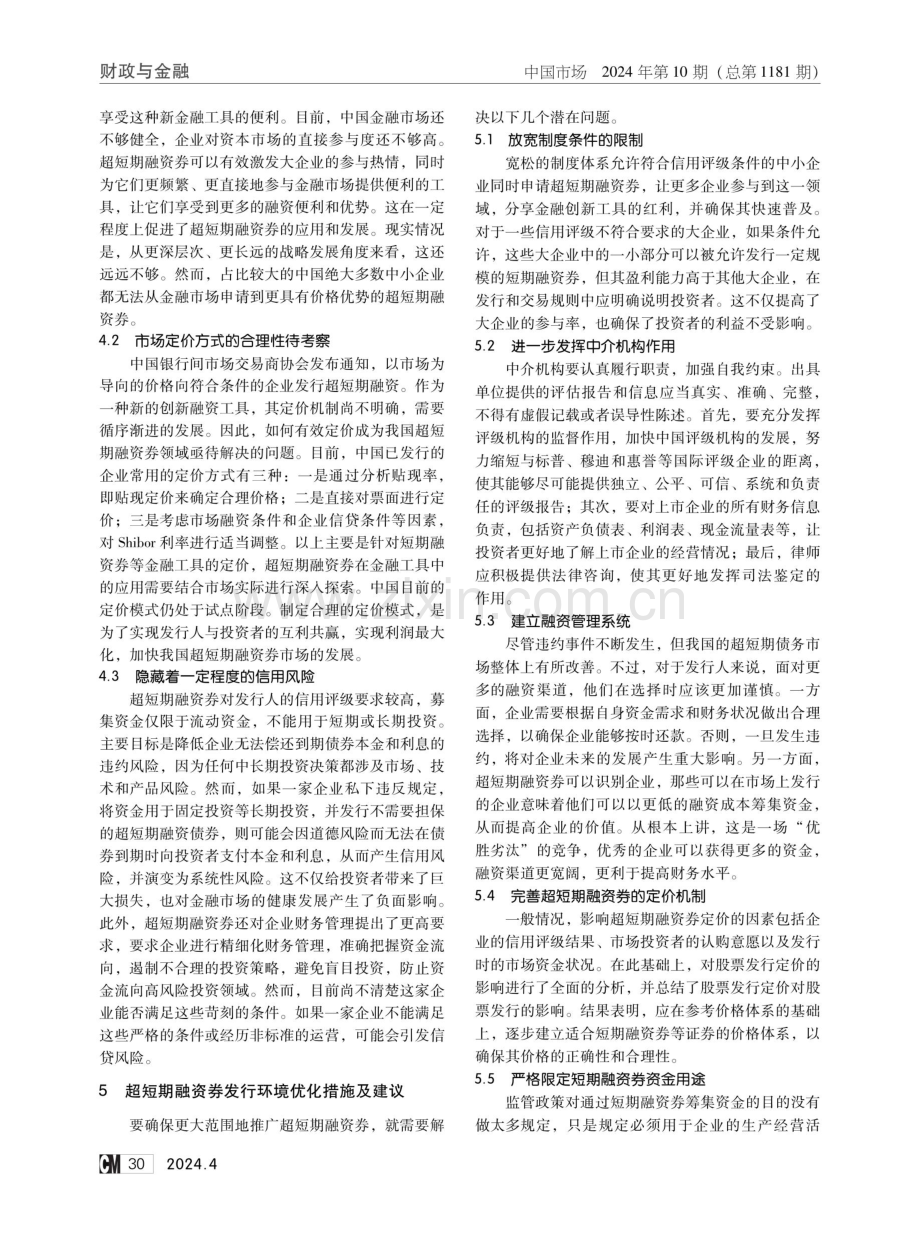 超短期融资券发行影响因素研究.pdf_第3页