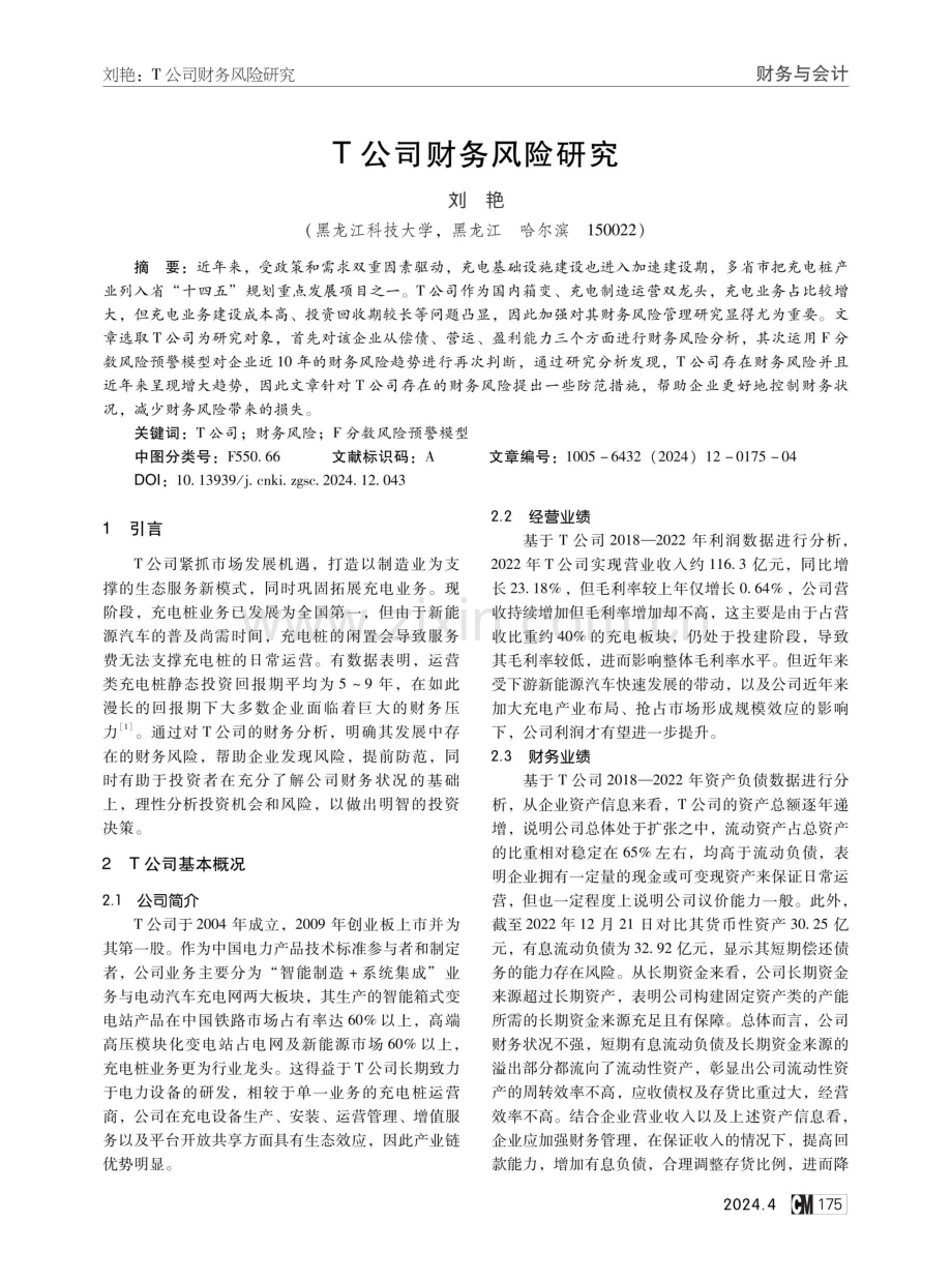 T公司财务风险研究.pdf_第1页