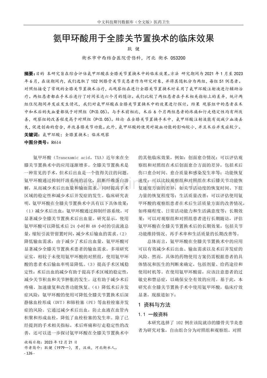 氨甲环酸用于全膝关节置换术的临床效果.pdf_第1页