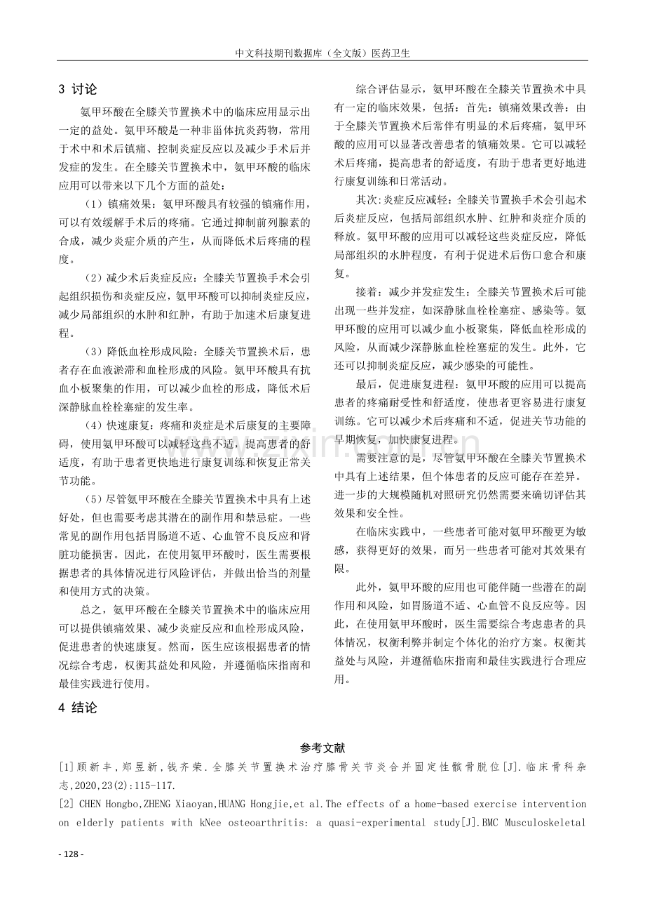 氨甲环酸用于全膝关节置换术的临床效果.pdf_第3页