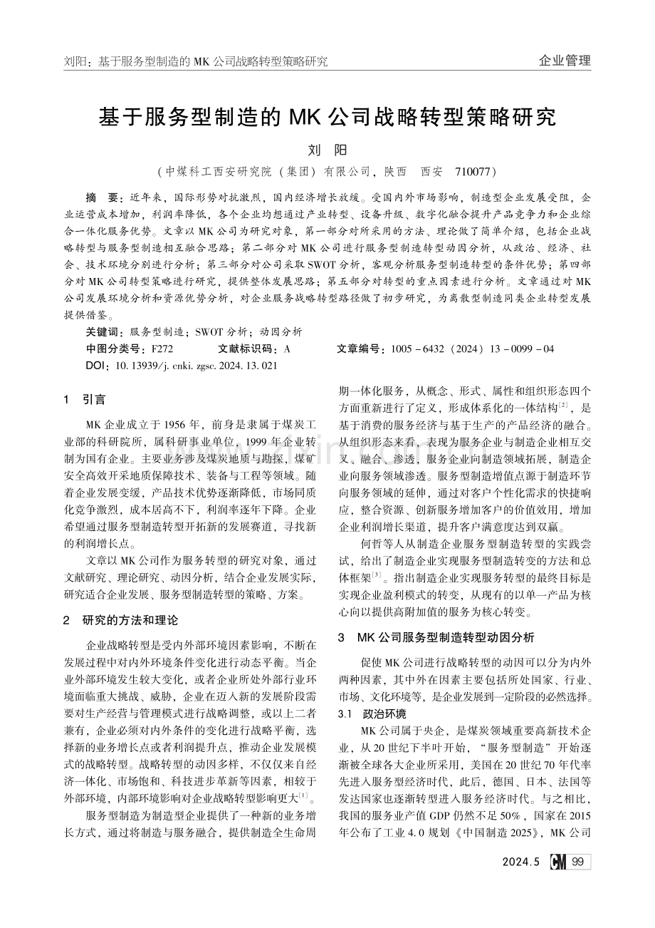 基于服务型制造的MK公司战略转型策略研究.pdf_第1页