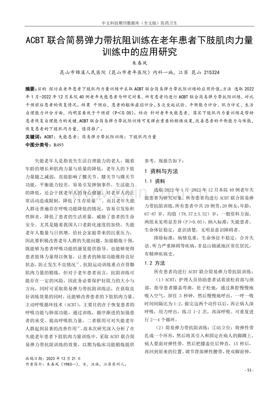 ACBT联合简易弹力带抗阻训练在老年患者下肢肌肉力量训练中的应用研究.pdf_第1页