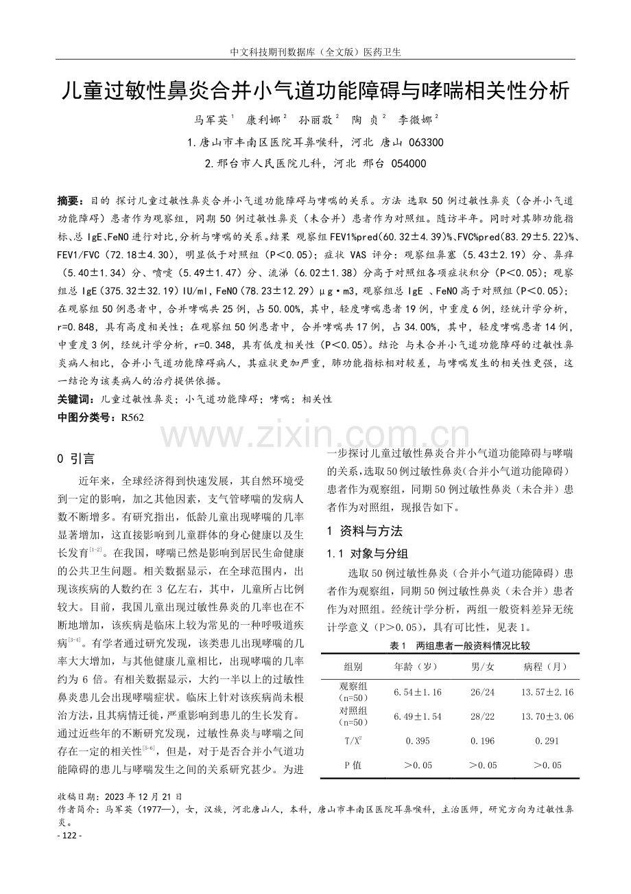 儿童过敏性鼻炎合并小气道功能障碍与哮喘相关性分析.pdf_第1页