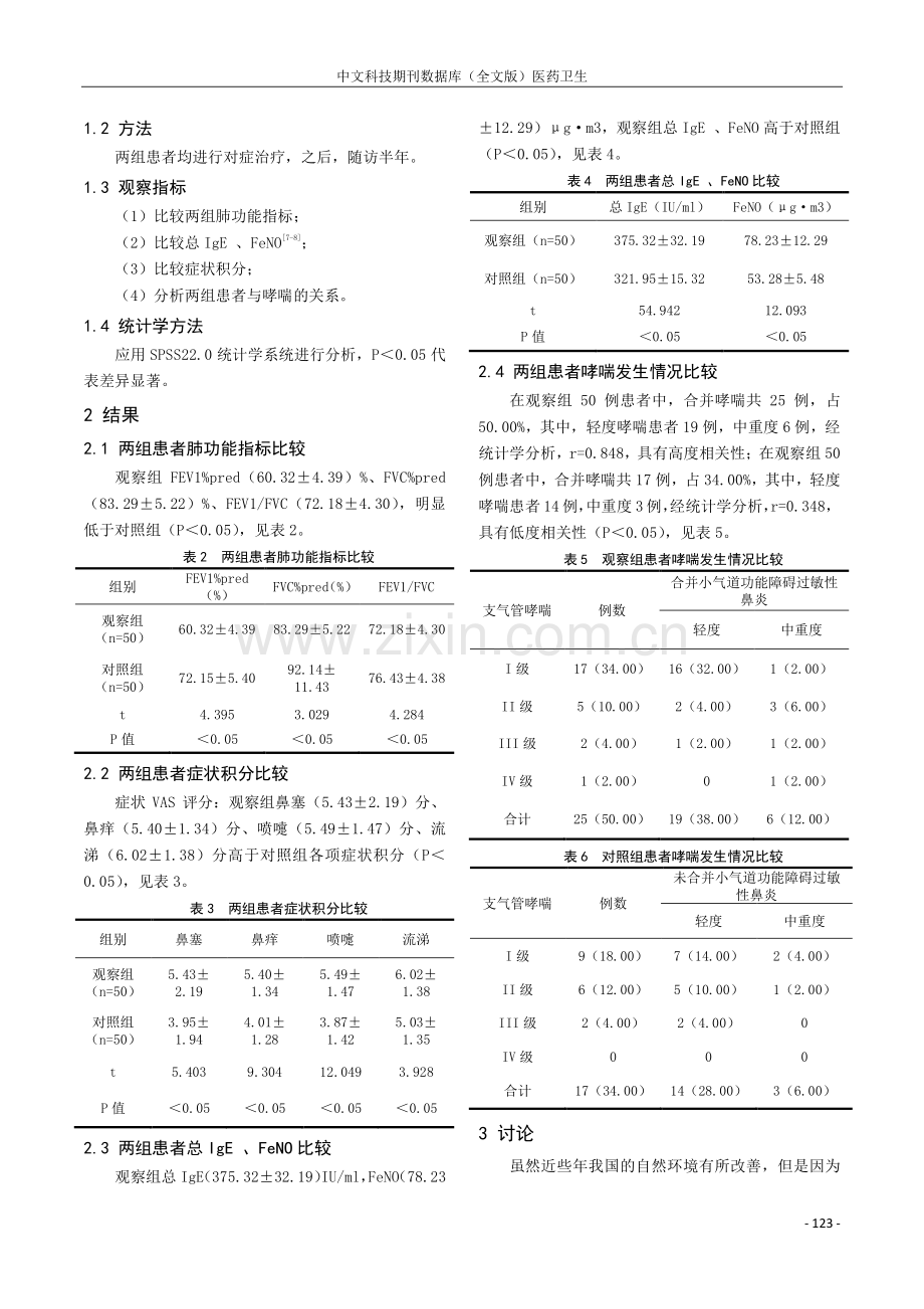 儿童过敏性鼻炎合并小气道功能障碍与哮喘相关性分析.pdf_第2页