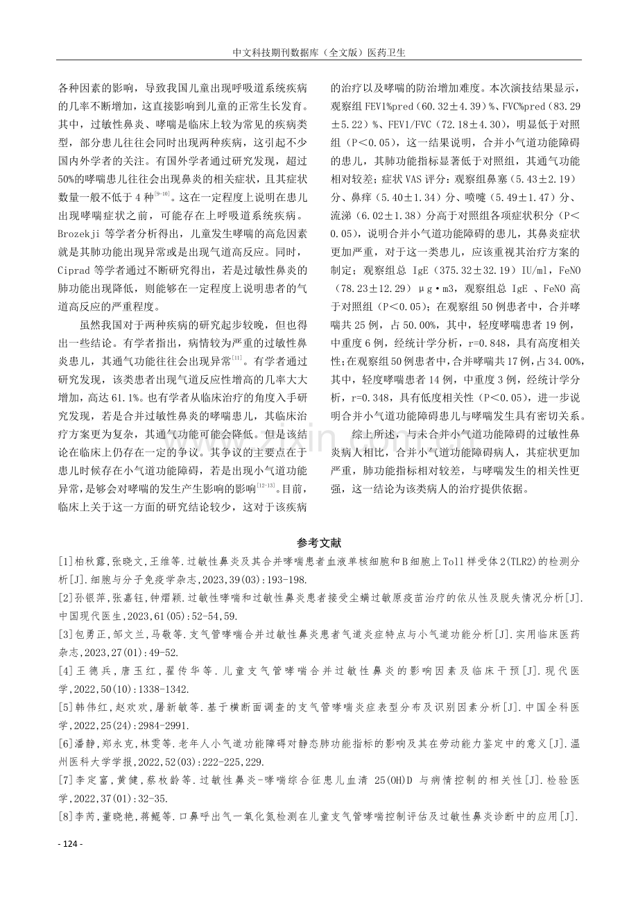 儿童过敏性鼻炎合并小气道功能障碍与哮喘相关性分析.pdf_第3页