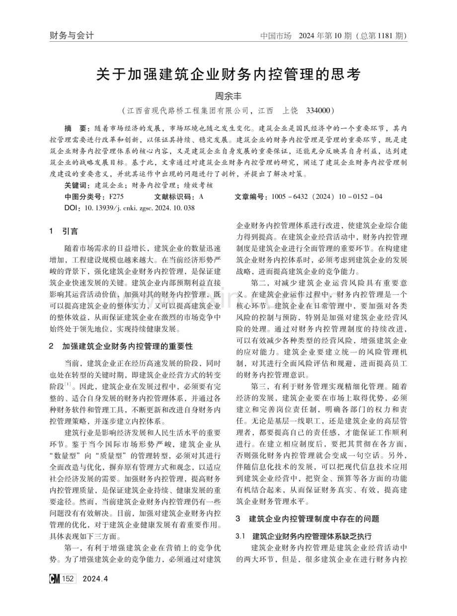 关于加强建筑企业财务内控管理的思考.pdf_第1页