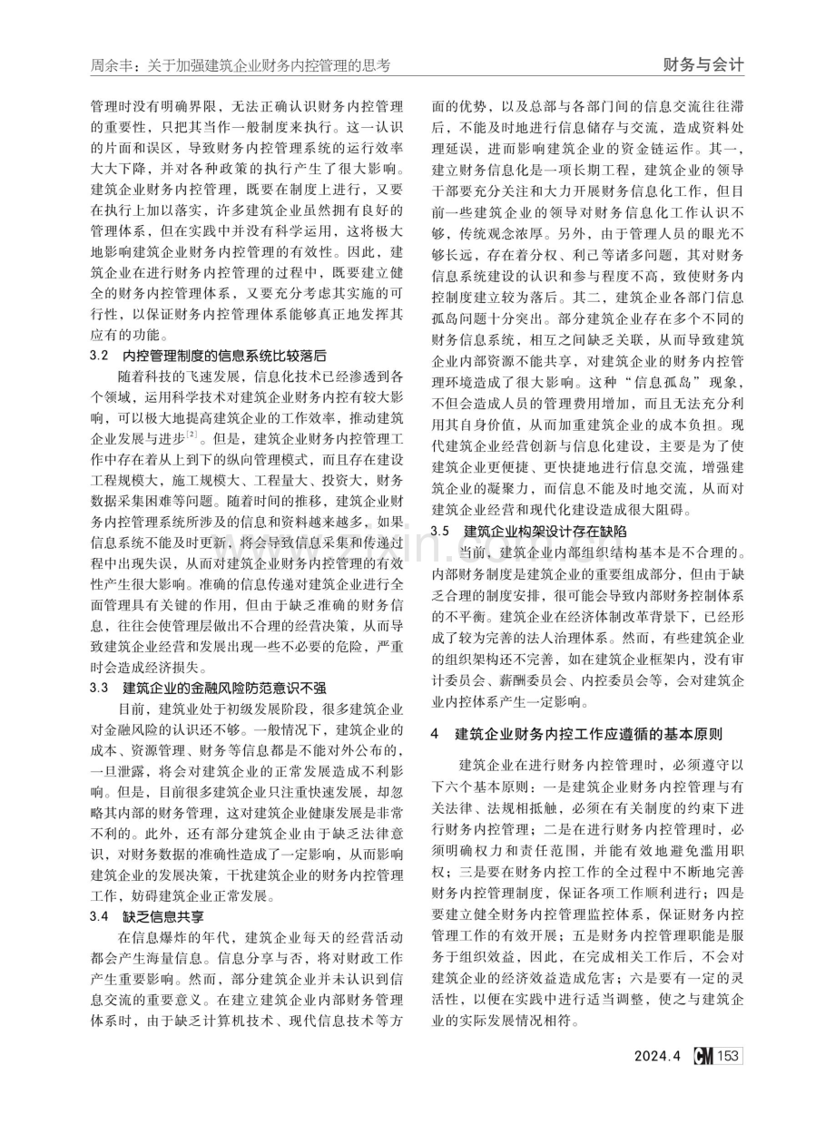 关于加强建筑企业财务内控管理的思考.pdf_第2页