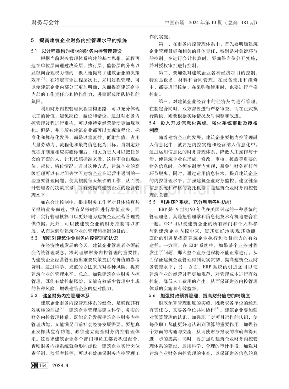 关于加强建筑企业财务内控管理的思考.pdf_第3页