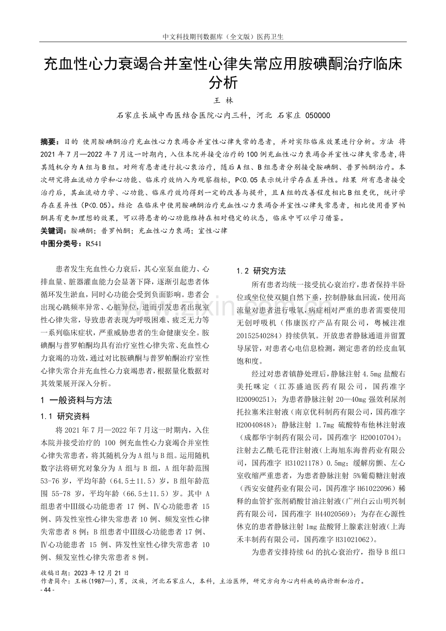 充血性心力衰竭合并室性心律失常应用胺碘酮治疗临床分析.pdf_第1页