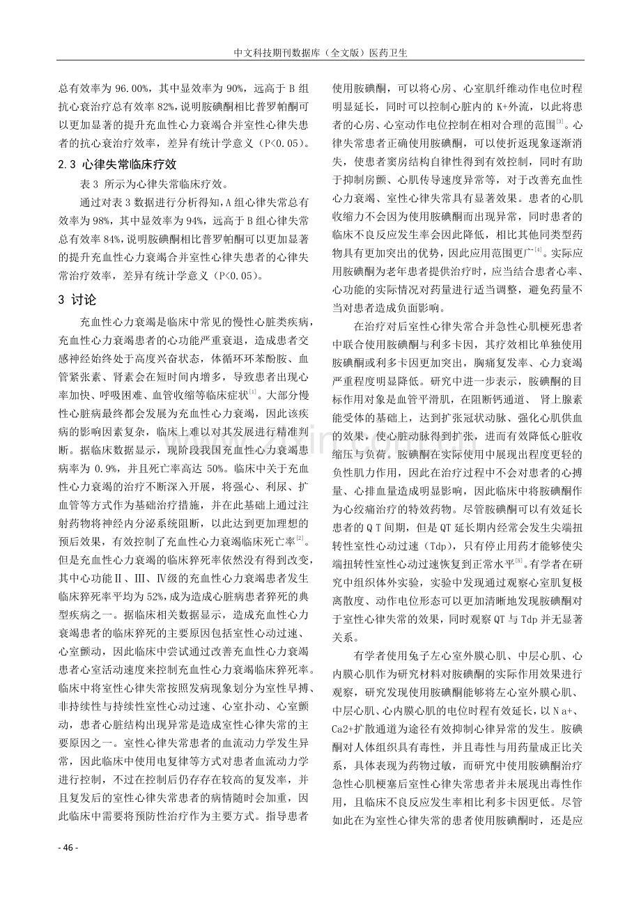 充血性心力衰竭合并室性心律失常应用胺碘酮治疗临床分析.pdf_第3页