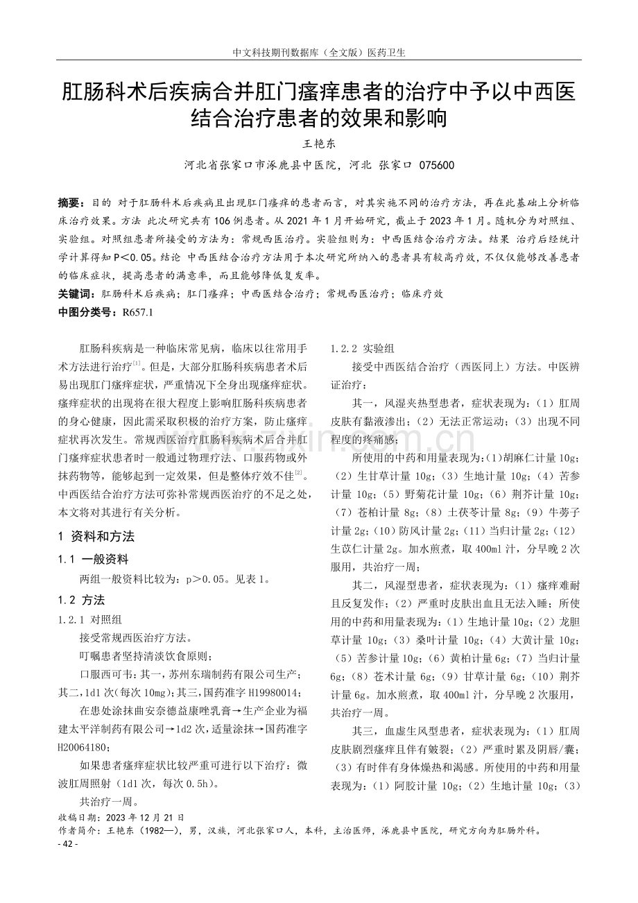 肛肠科术后疾病合并肛门瘙痒患者的治疗中予以中西医结合治疗患者的效果和影响.pdf_第1页