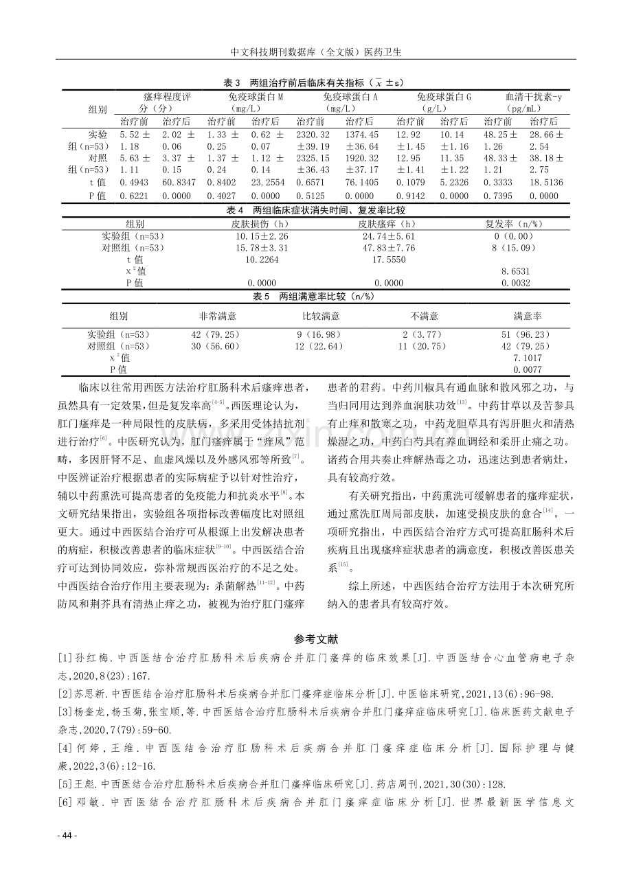 肛肠科术后疾病合并肛门瘙痒患者的治疗中予以中西医结合治疗患者的效果和影响.pdf_第3页