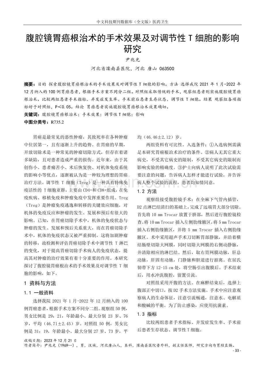 腹腔镜胃癌根治术的手术效果及对调节性T细胞的影响研究.pdf_第1页