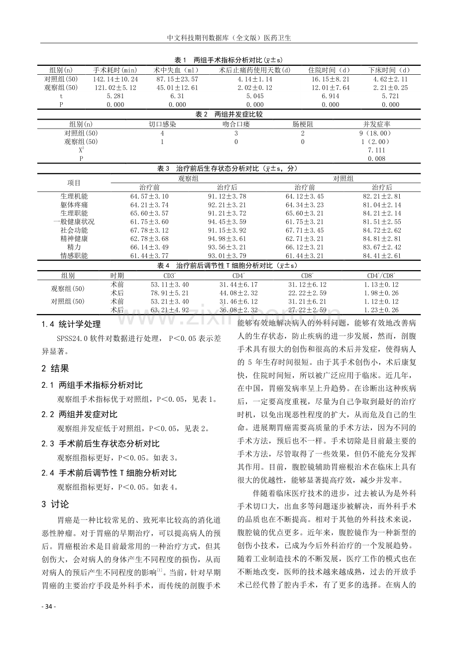 腹腔镜胃癌根治术的手术效果及对调节性T细胞的影响研究.pdf_第2页