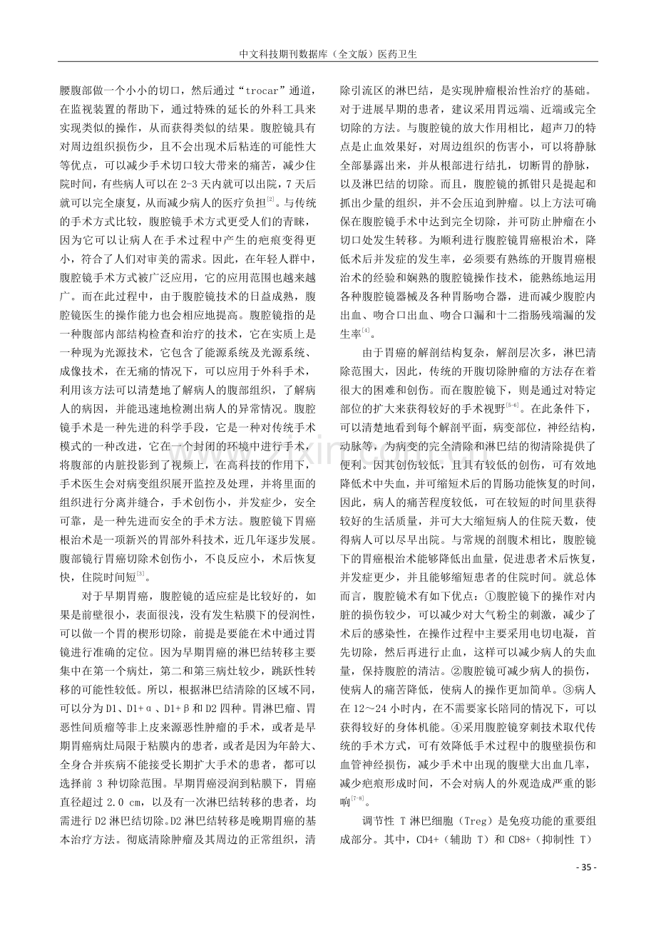 腹腔镜胃癌根治术的手术效果及对调节性T细胞的影响研究.pdf_第3页