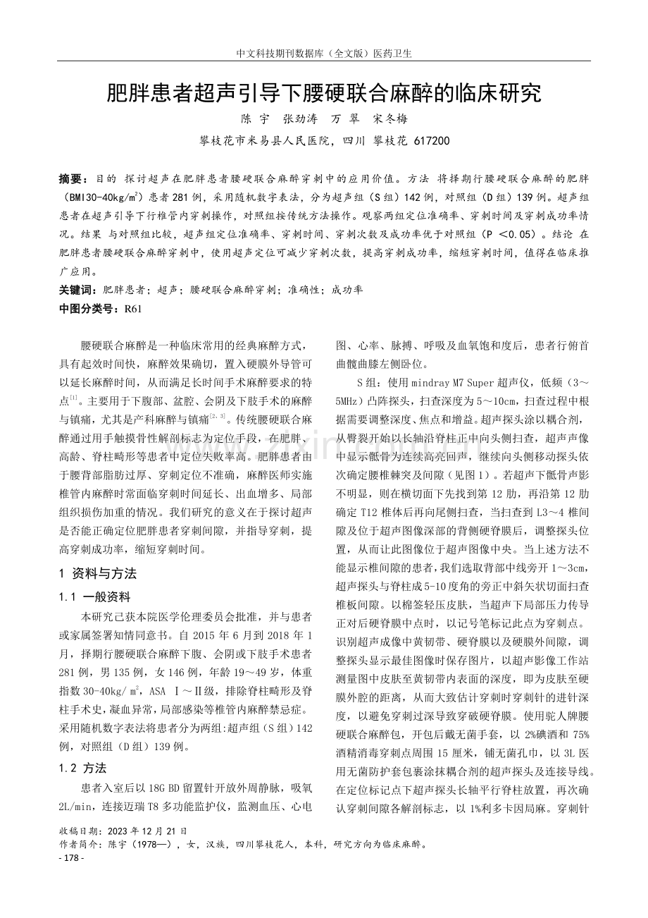 肥胖患者超声引导下腰硬联合麻醉的临床研究.pdf_第1页