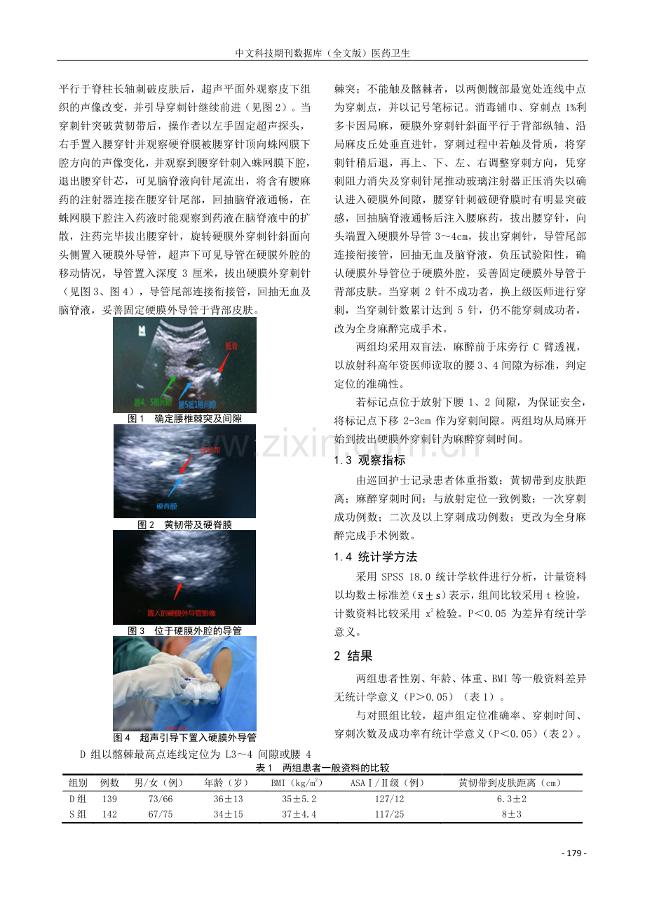 肥胖患者超声引导下腰硬联合麻醉的临床研究.pdf_第2页