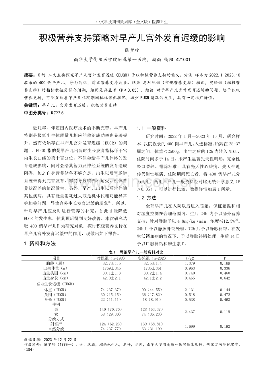 积极营养支持策略对早产儿宫外发育迟缓的影响.pdf_第1页