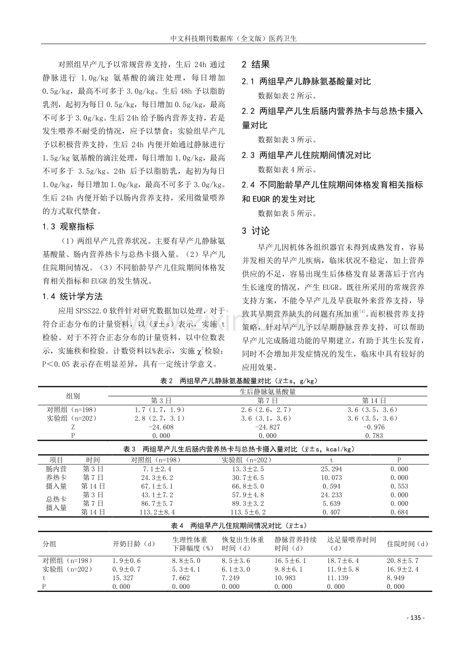 积极营养支持策略对早产儿宫外发育迟缓的影响.pdf_第2页